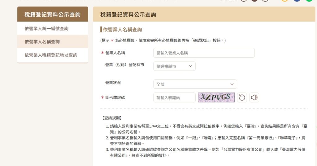 依營業人名稱查詢