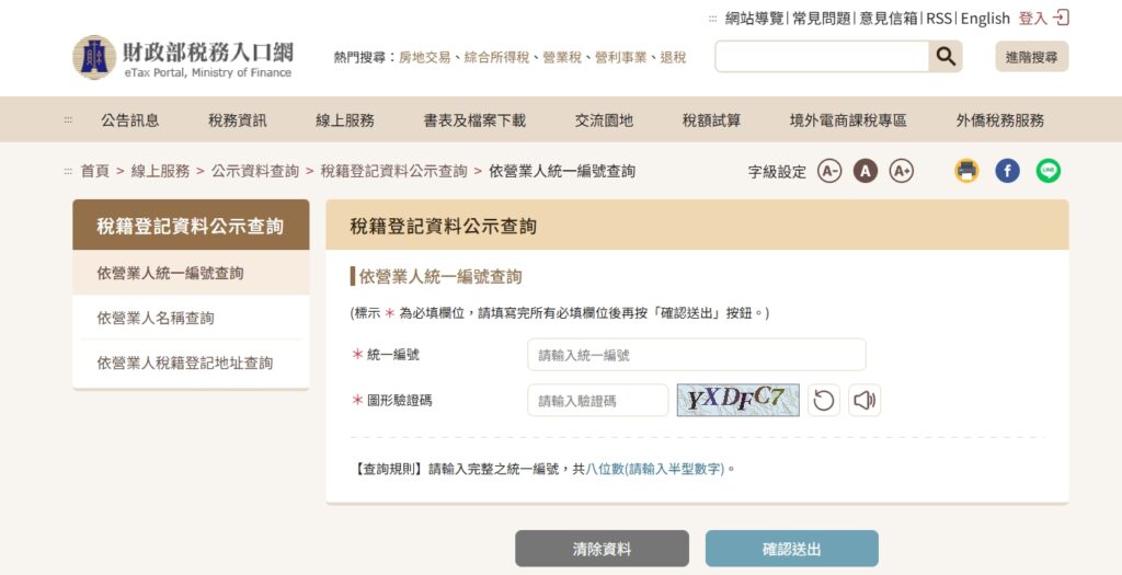 依營業人統一編號查詢