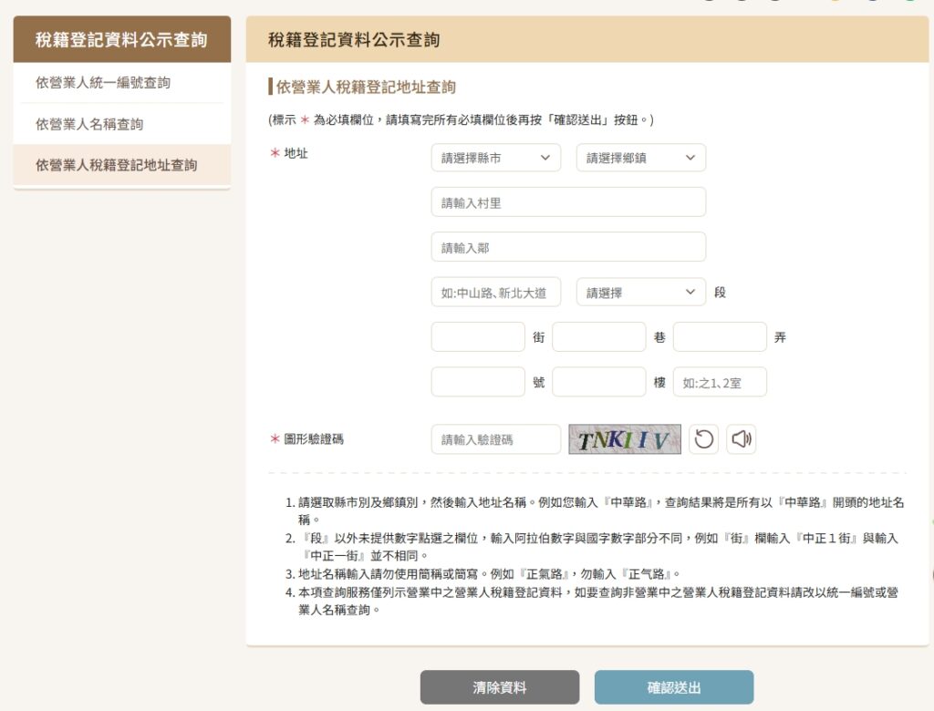 稅籍登記資料公示查詢