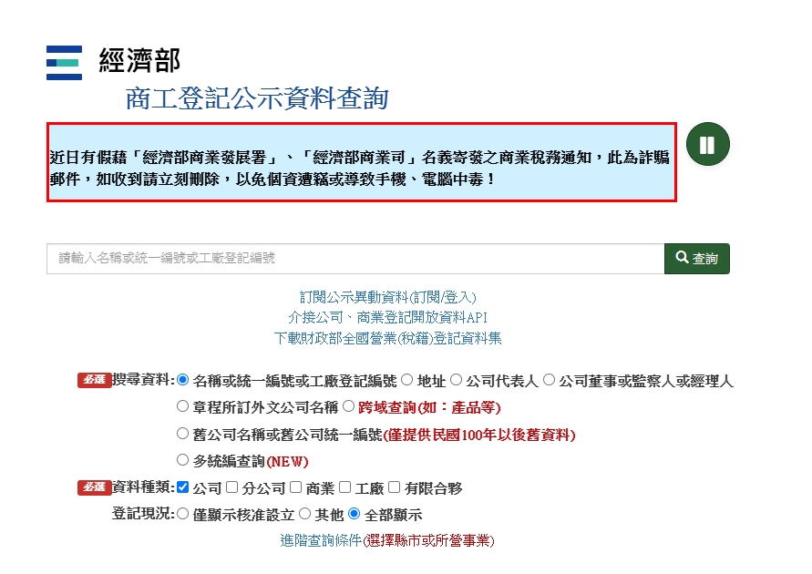 經濟部商工登記公示資料查詢經濟部商工登記公示資料查詢