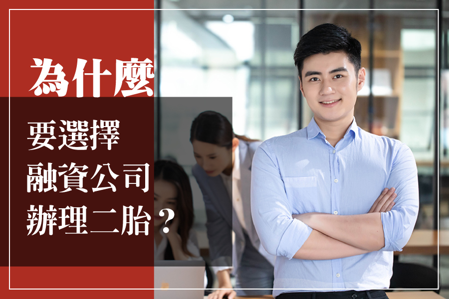 為什麼要選擇融資公司辦理二胎