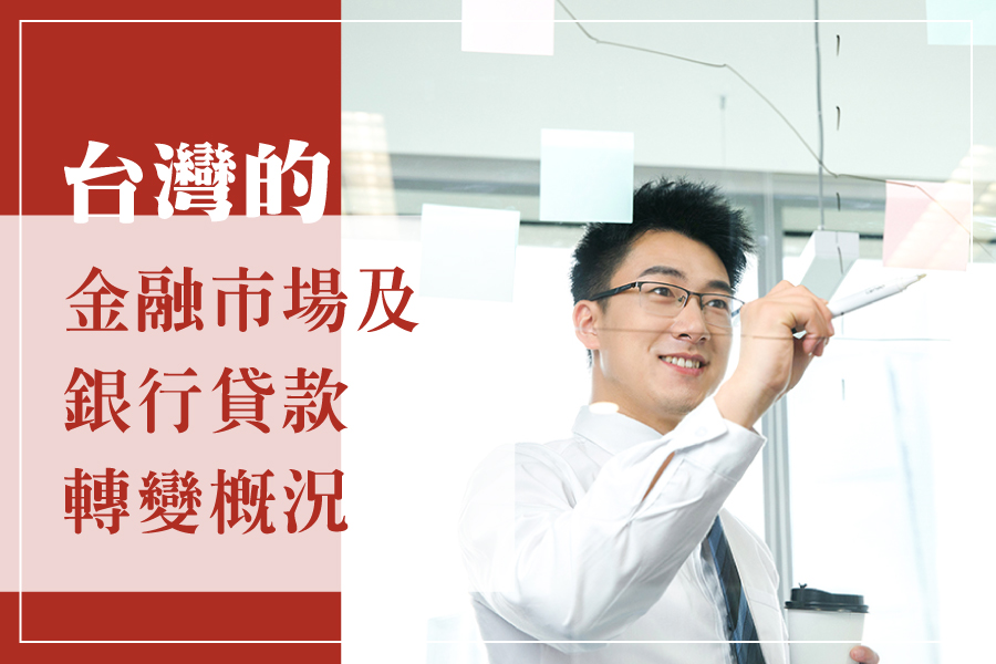 台灣金融市場及銀行貸款概況