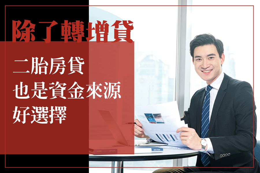 除了轉增貸,二胎房貸也是好選擇