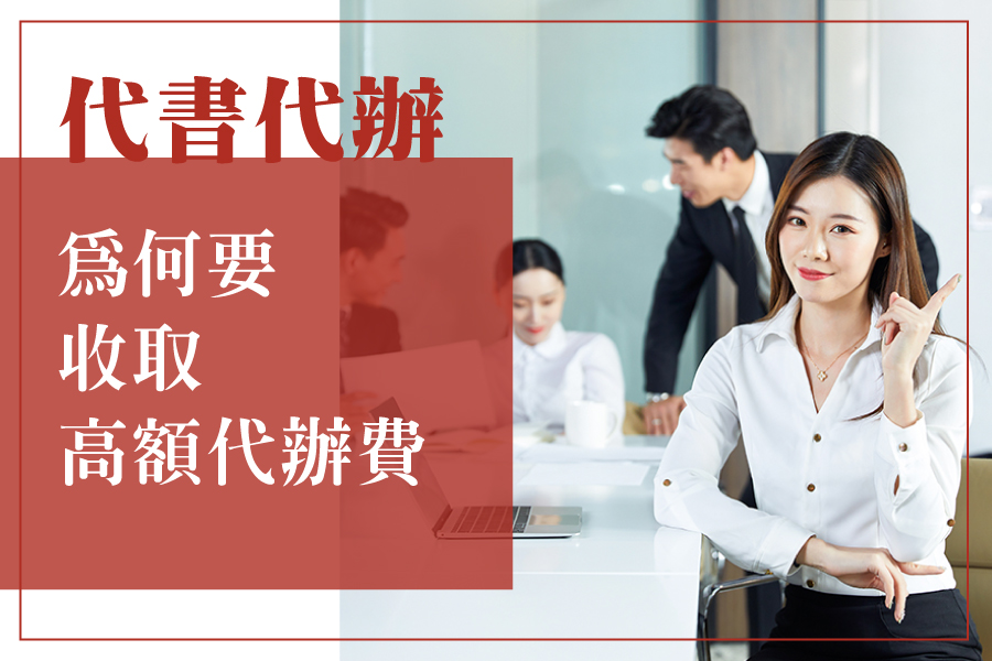 代書代辦為何要收取高額代辦費
