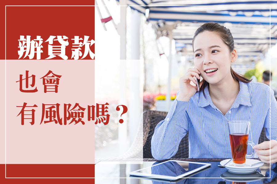 辦貸款也會有風險嗎?
