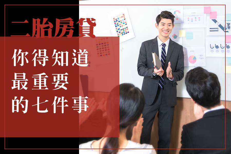 二胎房貸你得知道最重要的七件事