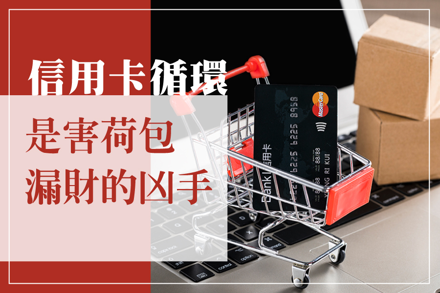 信用卡循環是害荷包漏財的凶手