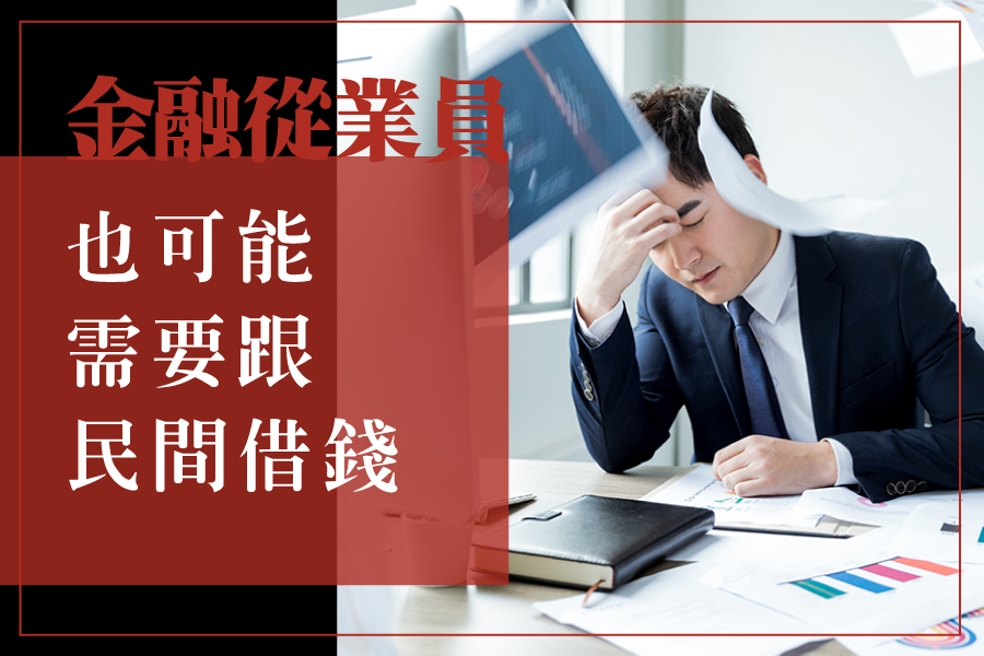 在金融業工作也可能需要跟民間借錢