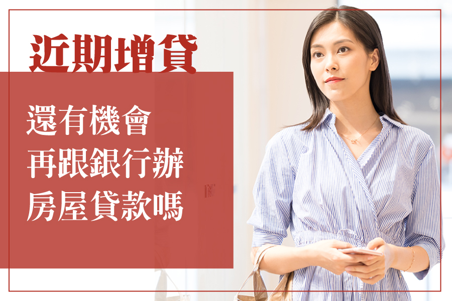 近期增貸還有機會再跟銀行辦房屋貸款嗎?