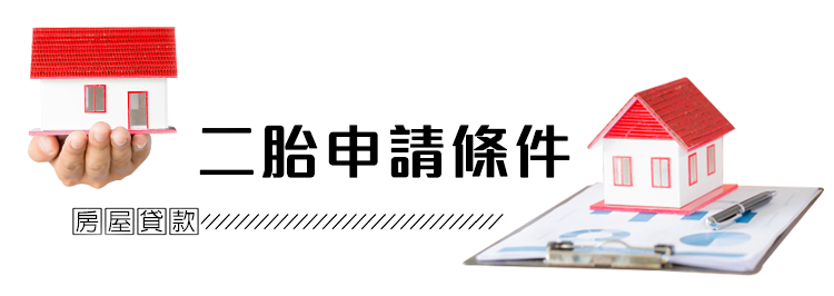 二胎房貸申請條件