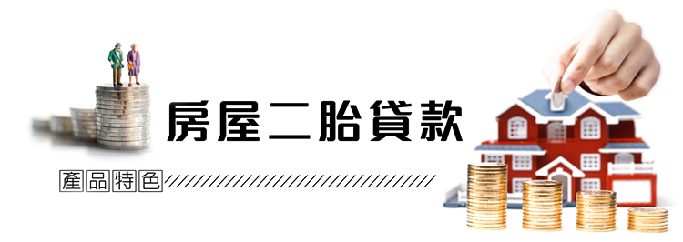房屋二胎貸款