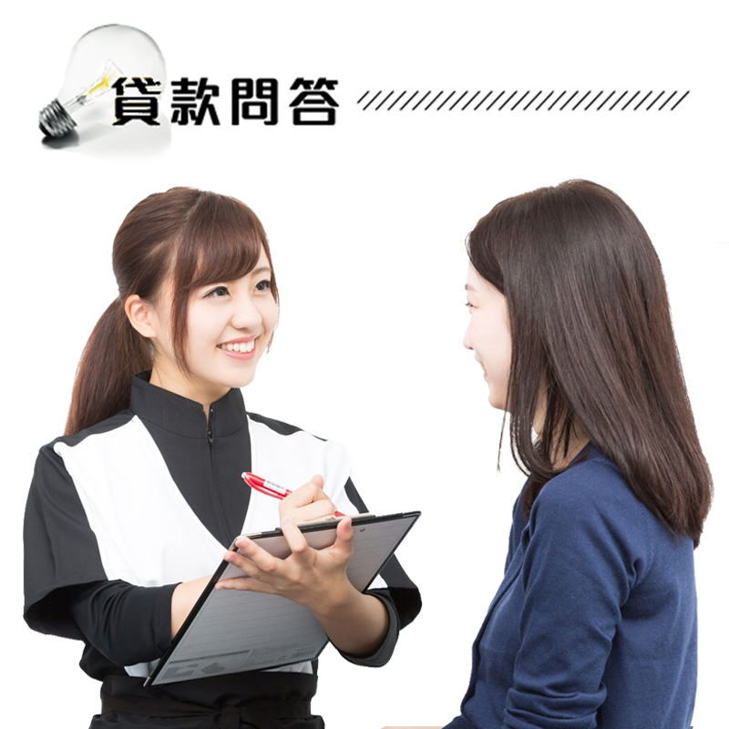 真好貸貸款問答