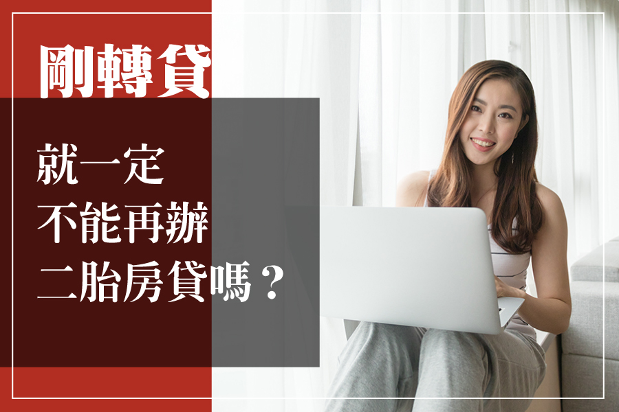 房子剛轉貸就一定不能再辦二胎嗎?那可不一定