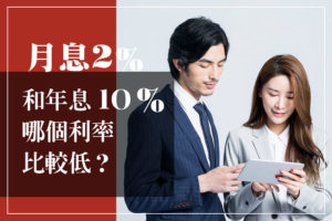 月息2%和年息10%，哪個利率比較低？