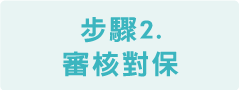 步驟2