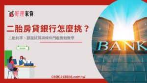 二胎房貸銀行怎麼挑？二胎利率、額度試算與條件門檻實戰教學