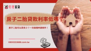 房子二胎貸款利率低嗎？房子二胎可以貸多少？一次搞懂申請條件！