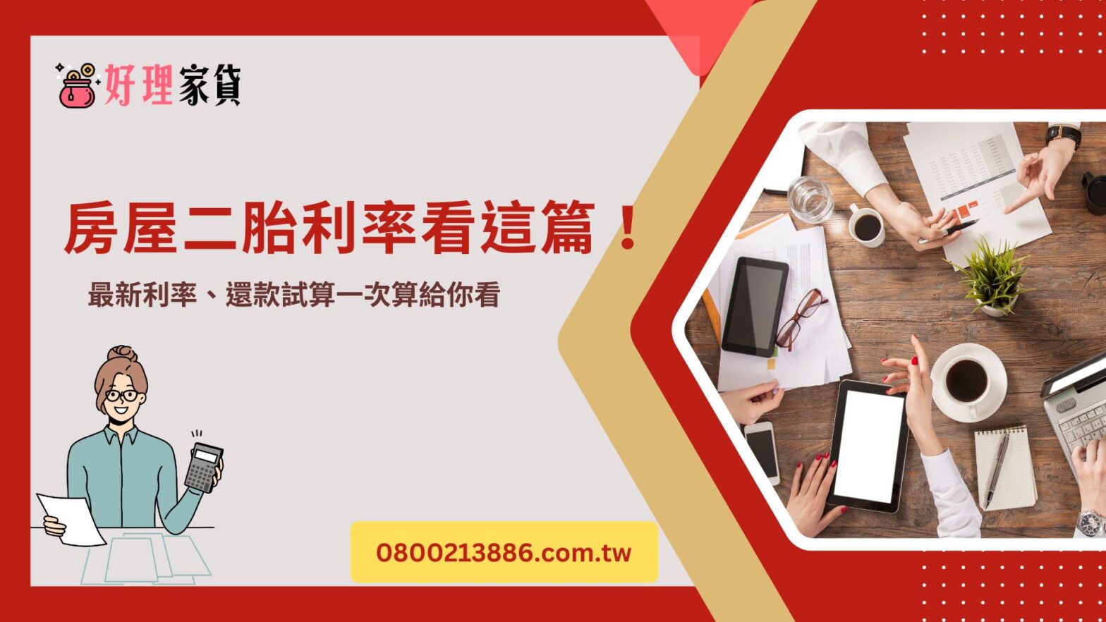 房屋二胎利率看這篇！ 最新利率、還款試算一次算給你看