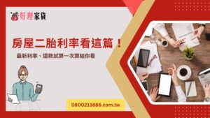 房屋二胎利率看這篇！ 最新利率、還款試算一次算給你看