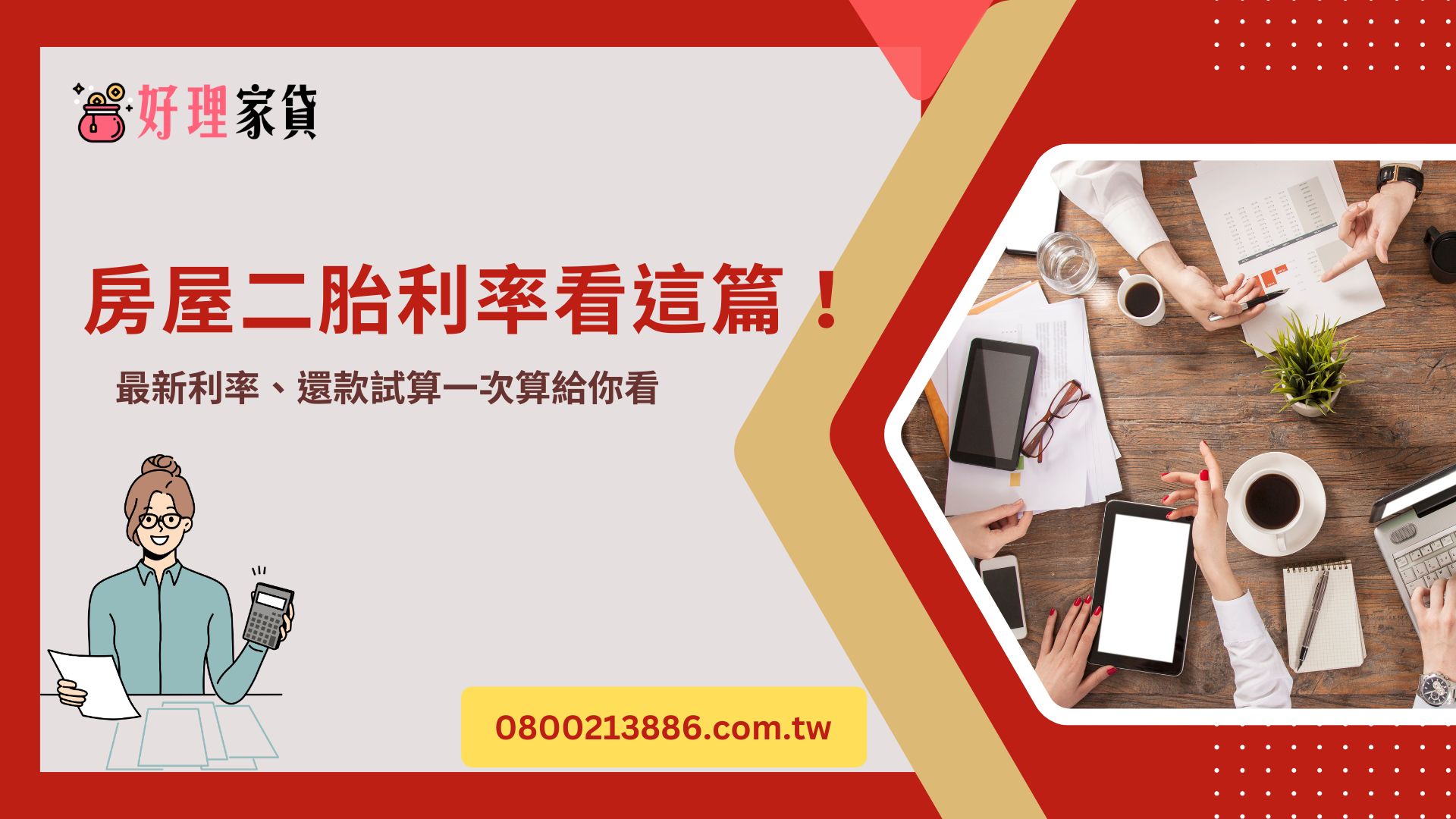 房屋二胎利率看這篇！ 最新利率、還款試算一次算給你看