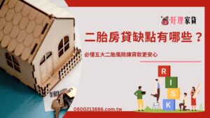 二胎房貸缺點有哪些？必懂五大二胎風險讓貸款更安心