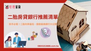 二胎房貸銀行推薦清單 新手必看！二胎利率最低、額度最高銀行大公開
