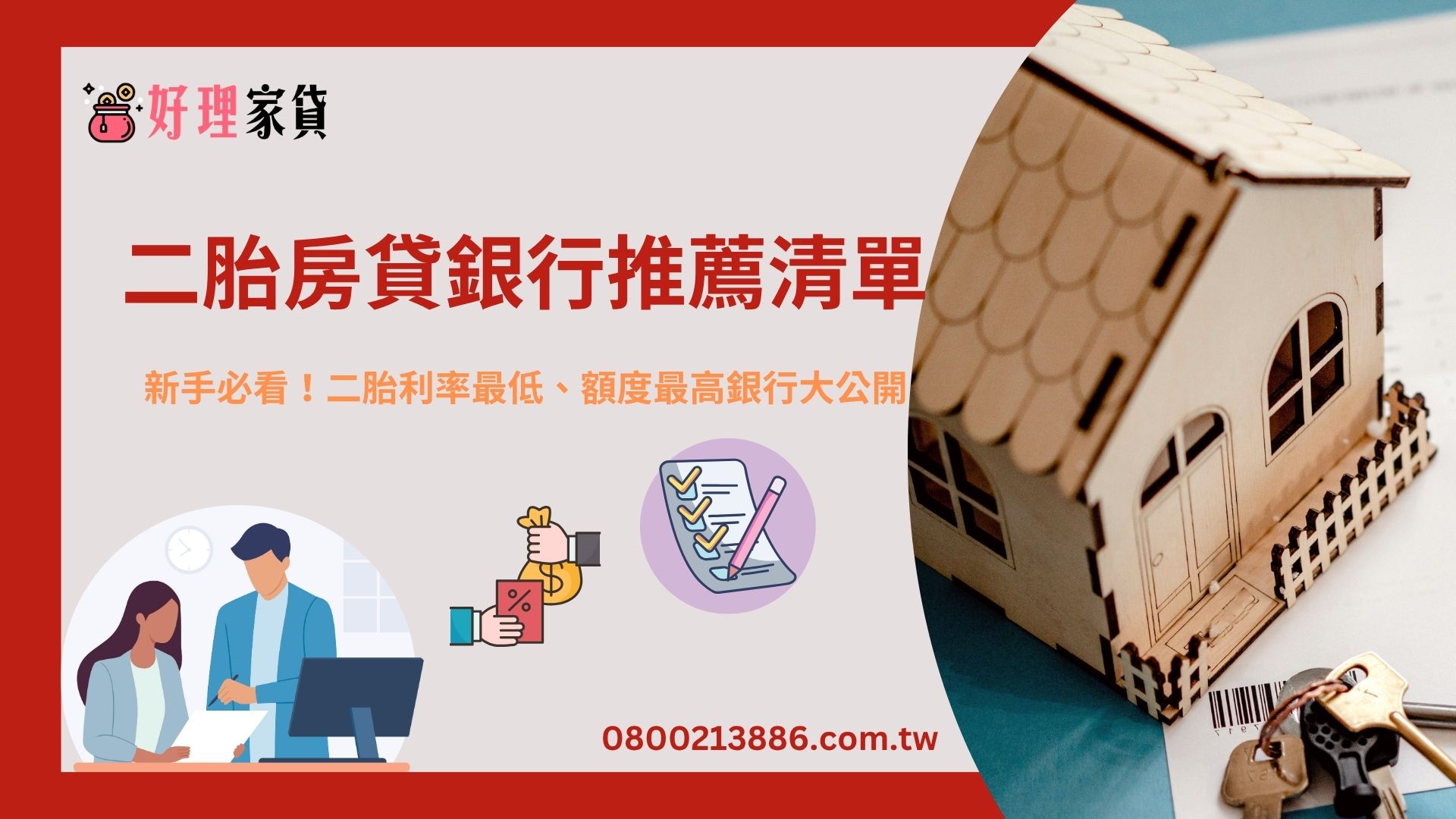 二胎房貸銀行推薦清單 新手必看！二胎利率最低、額度最高銀行大公開