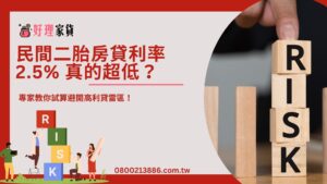 民間二胎房貸利率2.5% 真的超低？專家教你試算避開高利貸雷區！