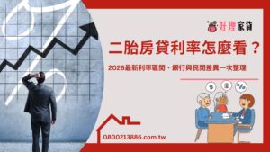 二胎房貸利率怎麼看？2026最新利率區間、銀行與民間差異一次整理