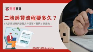 二胎房貸流程要多久？5 大步驟拆解與必備文件清單，最快 3 天撥款！