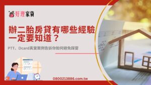 辦二胎房貸有哪些經驗一定要知道？ptt、dcard真實案例告訴你如何避免踩雷